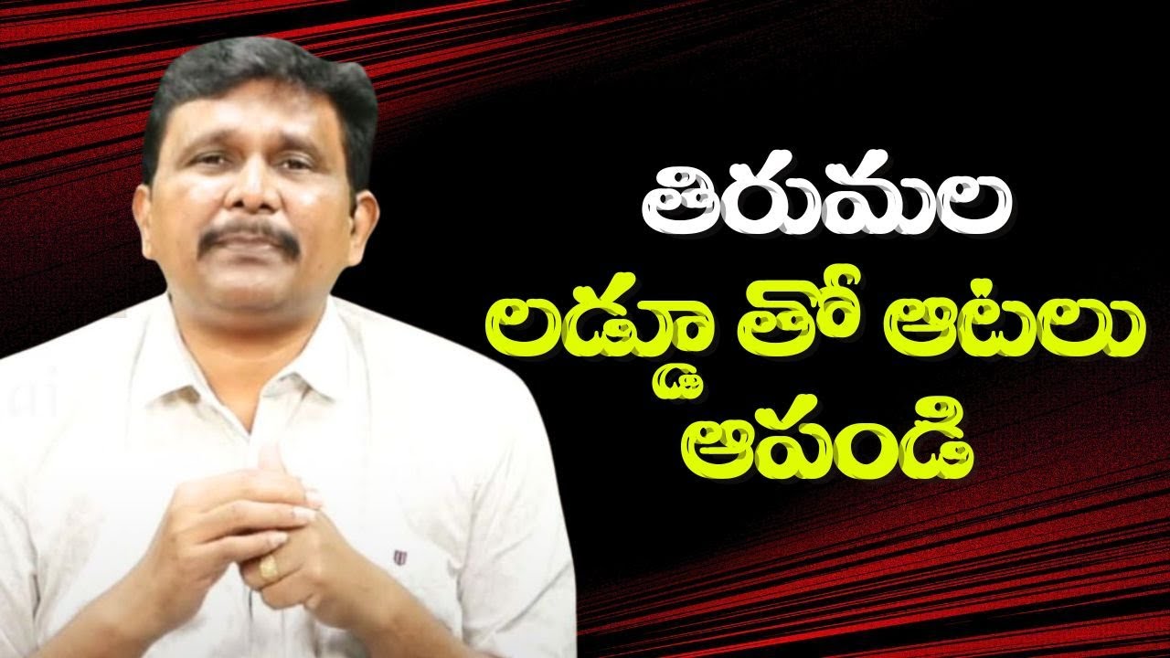 TTD laddu drag again || తిరుమల లడ్డూ తో ఆటలు ఆపండి