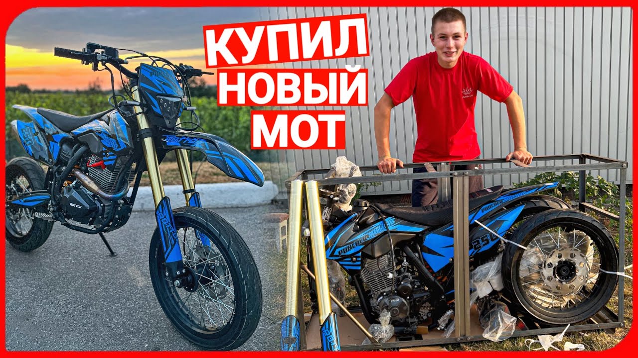 КУПИЛ НОВЫЙ МОТОЦИКЛ ROTTOR PUNCHER 250! ЛЮТЫЙ МОТАРД ОТ РОТТОРА
