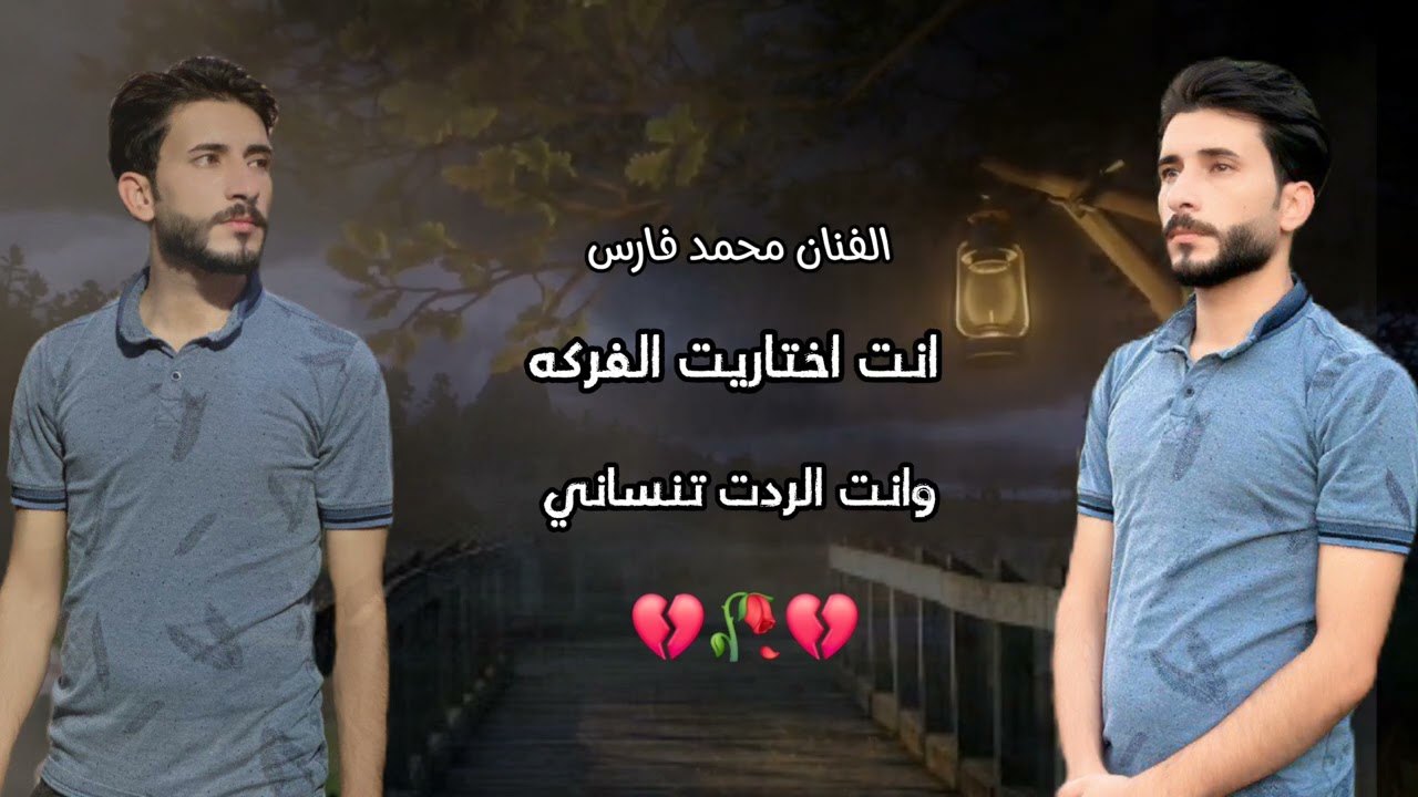 الفنان محمد فارس انت اختاريت الفركه وانت الردت تنساني العازف اسامه علاوي