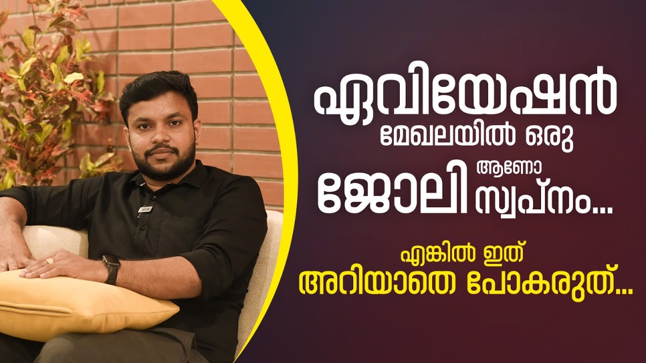 Aviation Course details Malayalam | After 12th | After Graduation | After Degree | Fees | Salary |