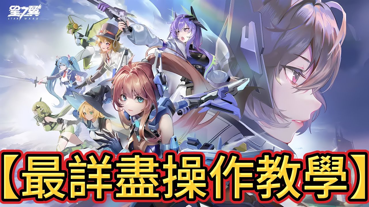 【星之翼 - 機甲美少女 】【4分鐘告訴你這遊戲在玩什麼?】【最詳盡操作教學】【T0角色勝率表】【無課必讀】【新手必看】