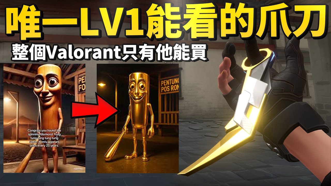 他依然是CP值最高的爪刀，我刷到他了！  Valorant搞笑精華