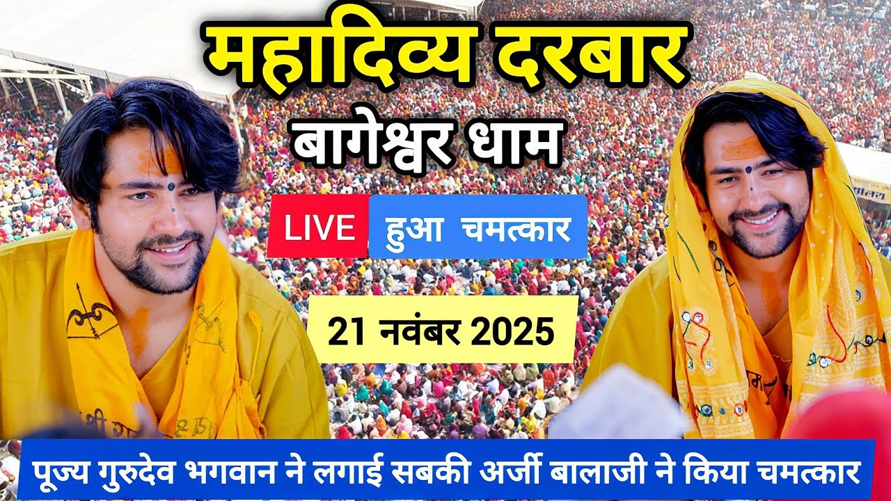 Divya Darbar Live | 21 नवंबर 2025 | Bageshwar Dham Sarkar | Gadha, Madhya Pradesh