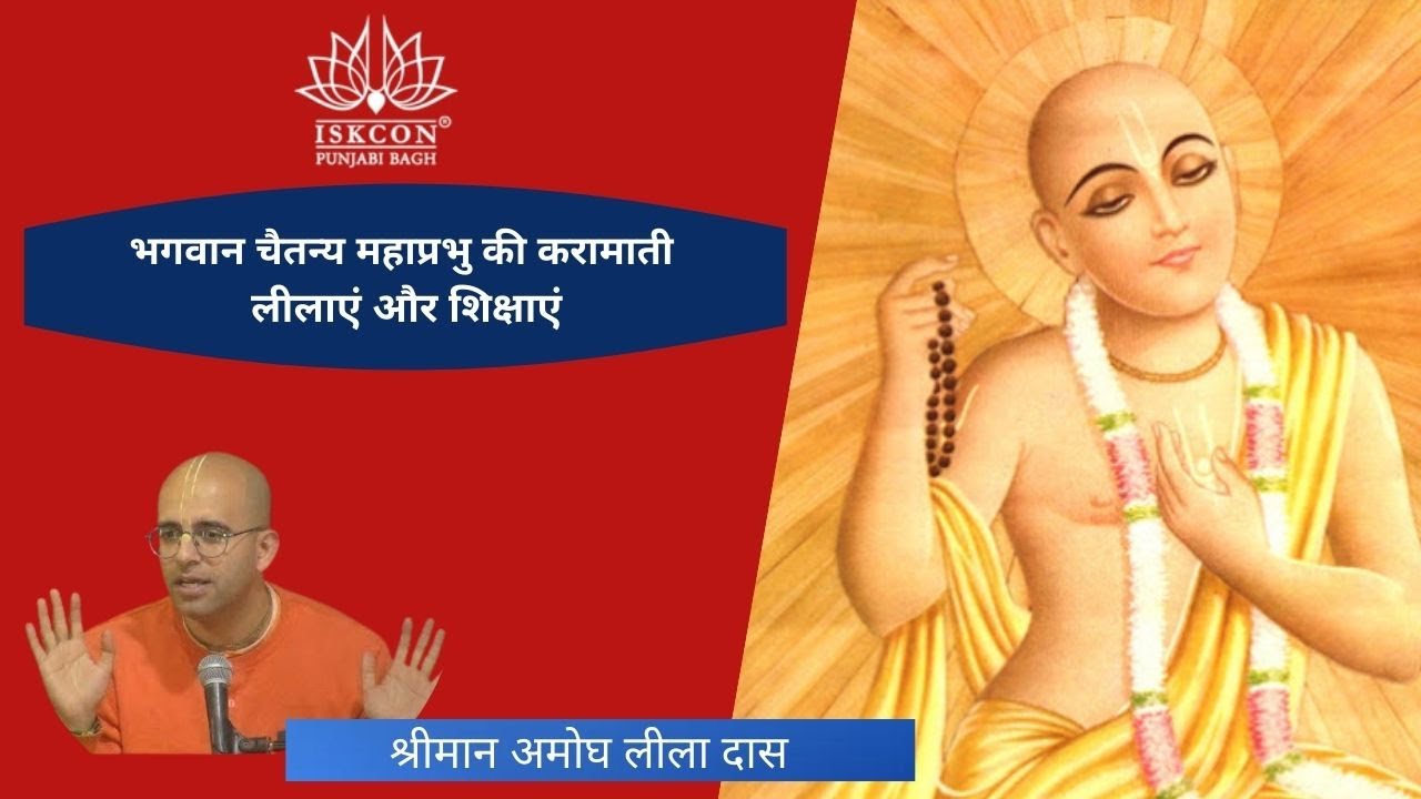 Gaur Katha by HG Amogha Lila Das | ISKCON Punjabi Bagh | 18th March 2019 |