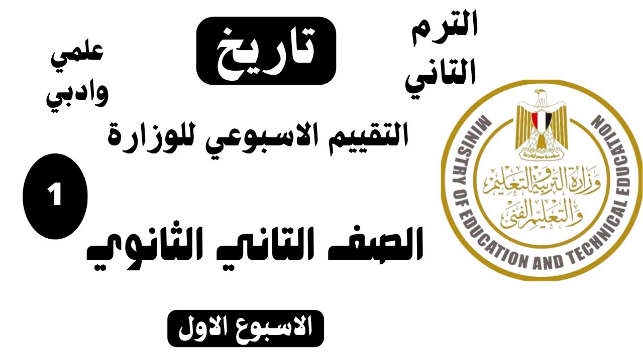 حل تقييم الاسبوع الاول  تاريخ تانيه ثانوي 2026 وزاره التربيه والتعليم الترم التاني  ادبي وعلمي