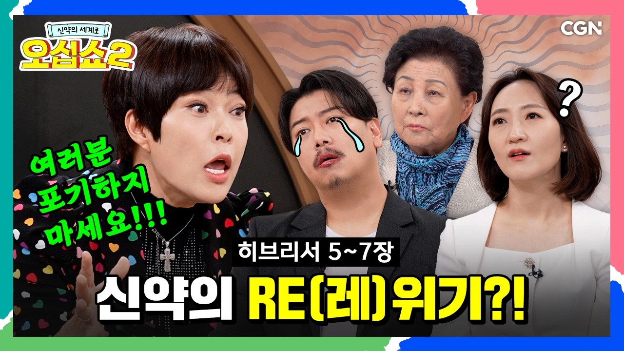 [신약2_31편] 멜기세덱? 반차?🤔 여기서만 풀어드립니다!  (feat. 지선의 찬양) | 히브리서 5~7장 | 신약의 세계로 오십쇼2