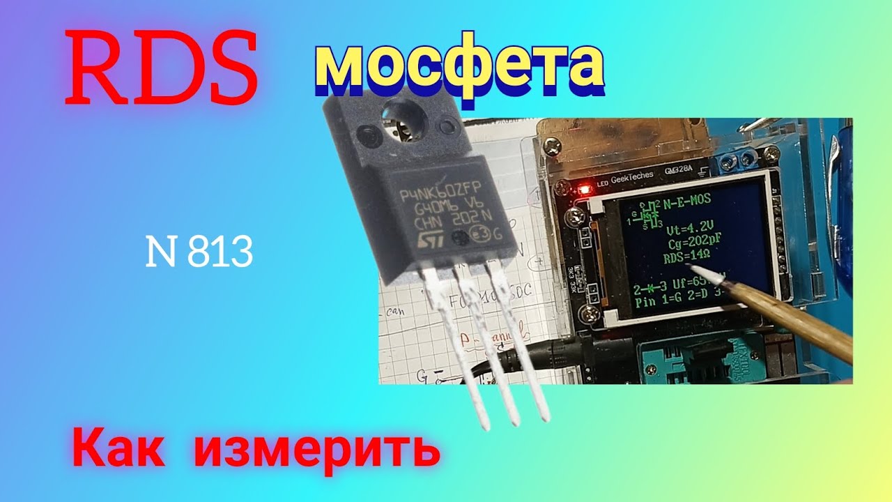 Что такое RDS мосфета. Как его измерить. Просто и доходчиво.