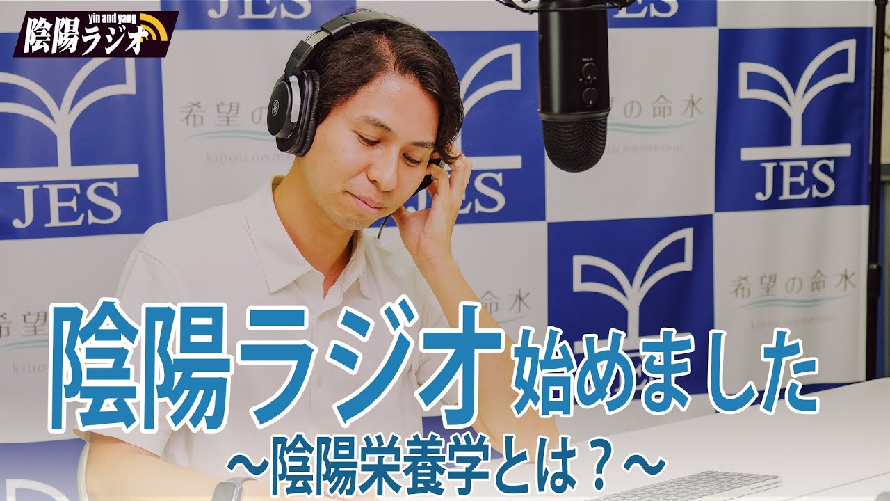陰陽栄養学とは？ 陰陽ラジオVol.1
