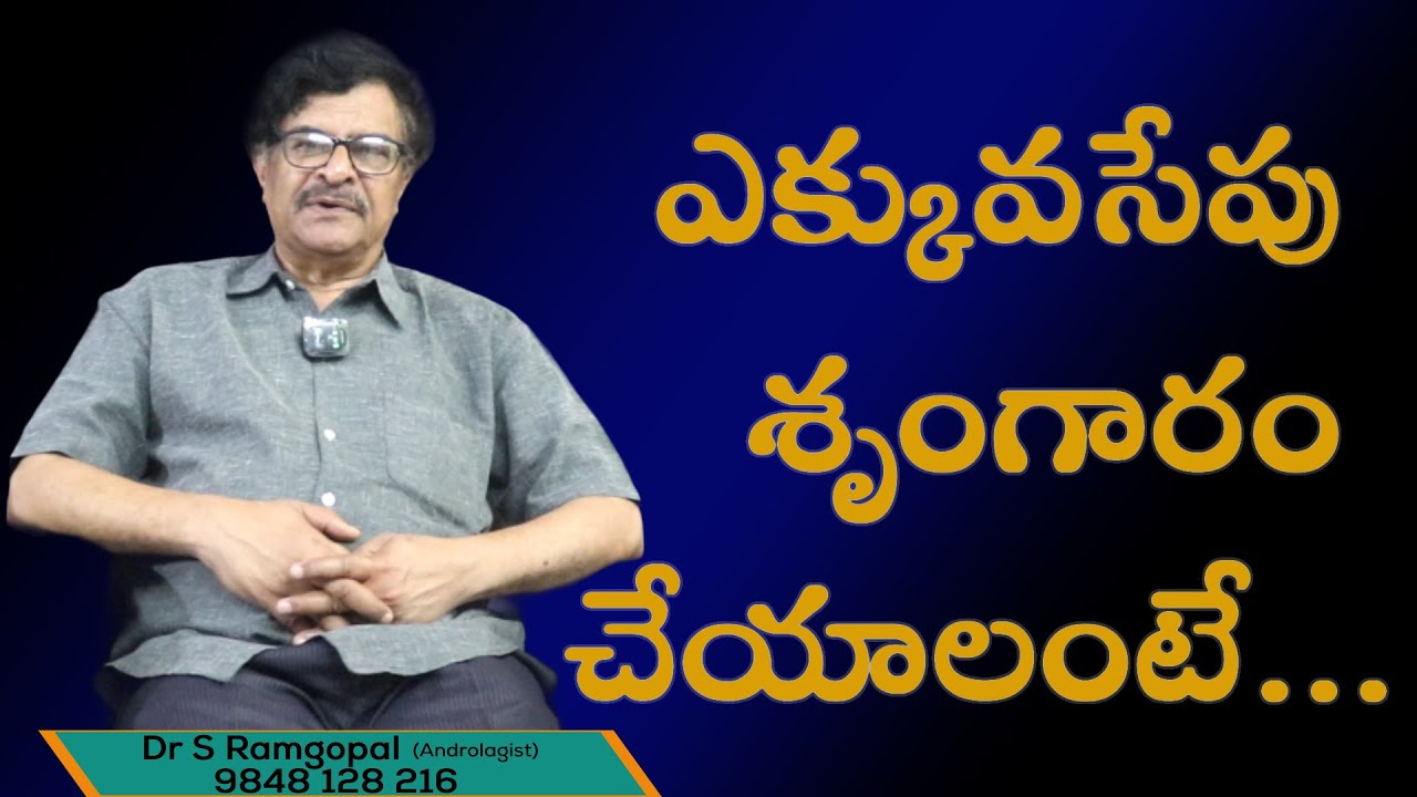 ఎక్కువసేపు శృంగారం చేయాలంటే...|| Dr S Ramgopal ||  Manju Sudha Andrology