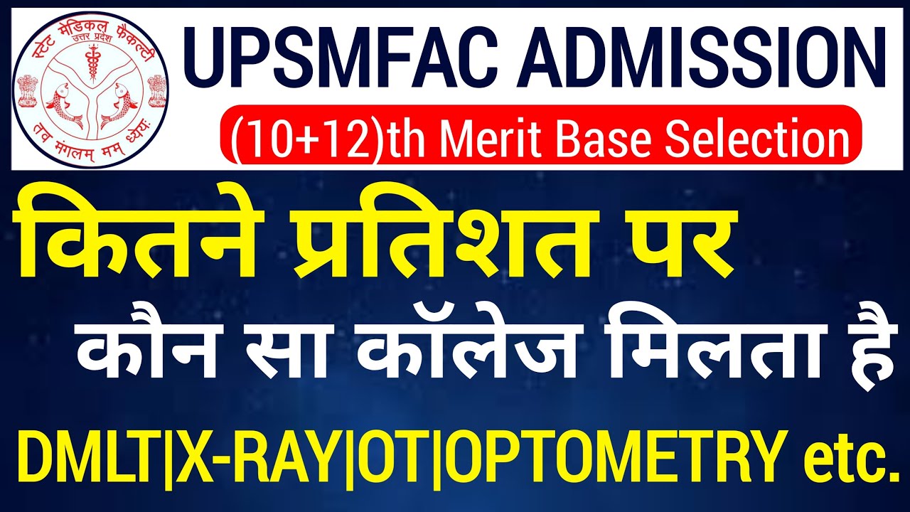 UPSMFAC कितने प्रतिशत पर कौन सा कोर्स मिलता है 🥰|Upsmfac Admission Form 2025|Upsmfac Cut Off 2025