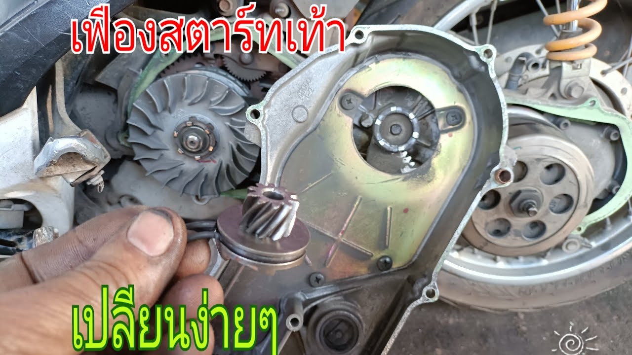 วิธีเปลี่ยนเฟืองสตาร์ทเท้า yamaha fino แก้ปัญหาสตาร์ทเท้าไม่ได้