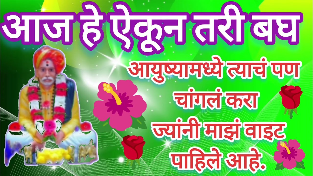 ज्यांनी माझं वाईट पाहिलं, त्यांचंही चांगलं होवो बाळूमामा यांचा करुणामय संदेश #somg #saibaba #swami 