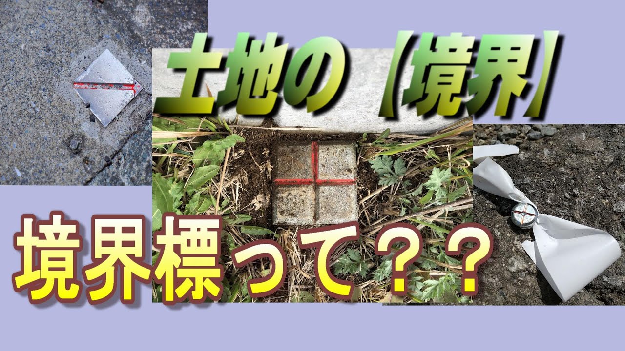 土地の【境界】境界標って？？