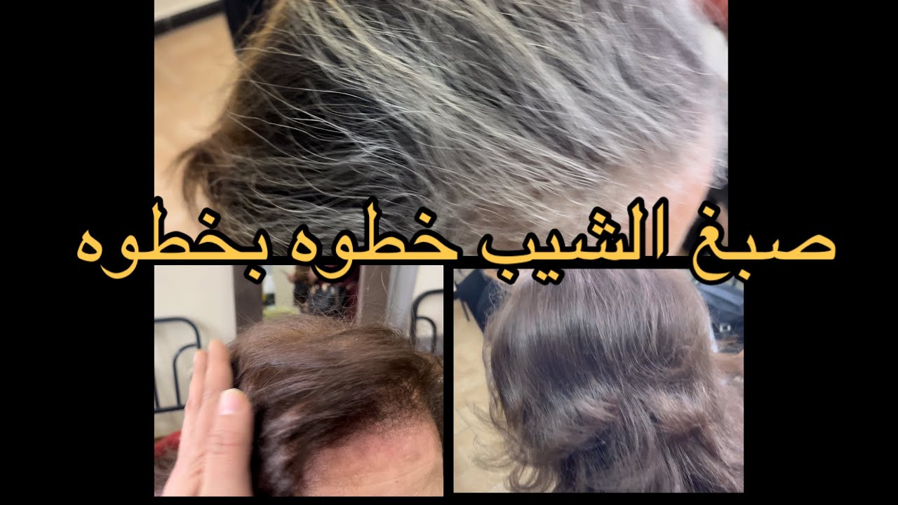 طريقه صبغ الشيب اشقر متوسط وتوحيد لون الشعر متعدد الالوان 👌