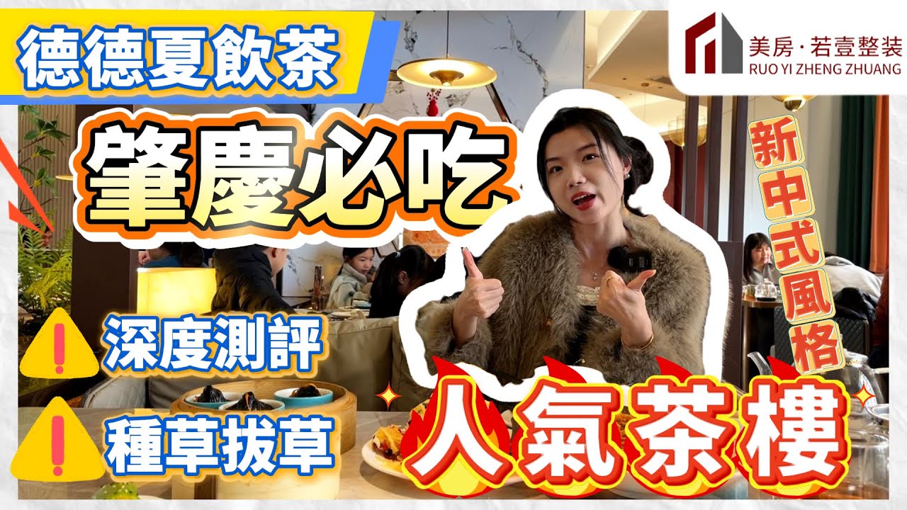 肇慶探店｜德德夏飲茶｜新中式茶樓｜超大份量｜人氣茶樓深度測評#肇慶#肇慶探店#探店#德德夏茶樓#肇慶早茶