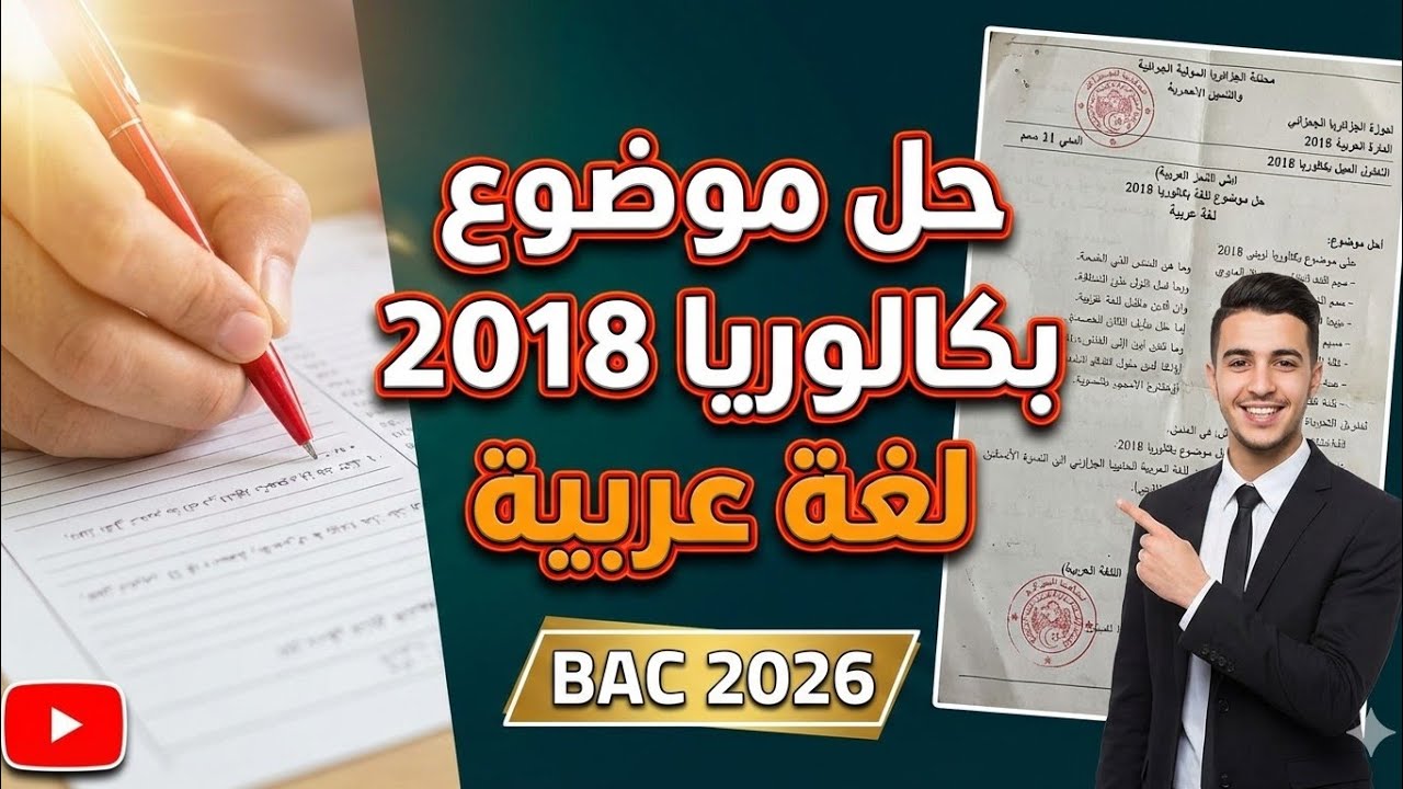 حل موضوع بكالوريا 2018 لغة عربية: هكذا تضمن العلامة الكاملة في BAC 2026! 🎯