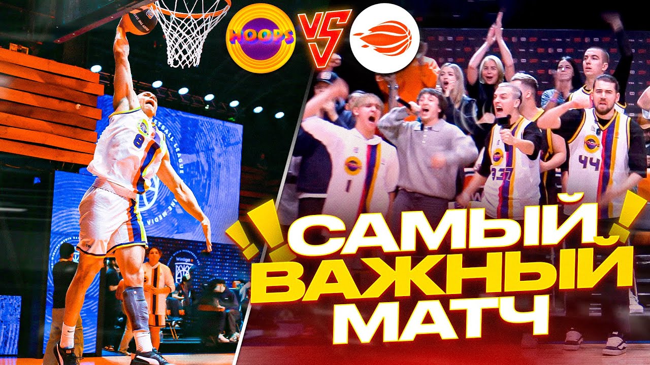 HOOPS vs КОМЕТА / МАТЧ ЗА ВЫХОД В ФИНАЛ WINLIGA / ИГРА ПРОТИВ ЯНЫ КОШКИНОЙ