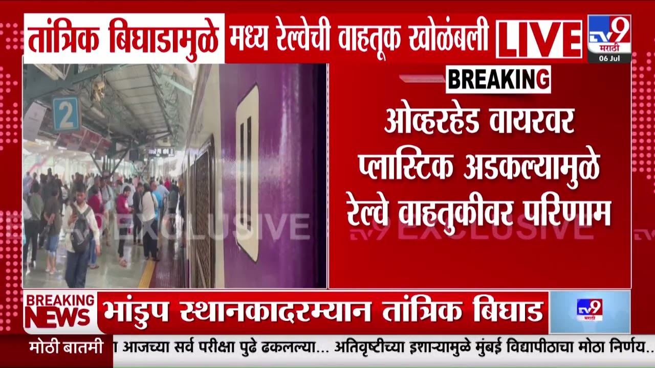 Central Railway | तांत्रिक बिघाडामुळे मध्य रेल्वेची वाहतूक खोळंबली | Rain