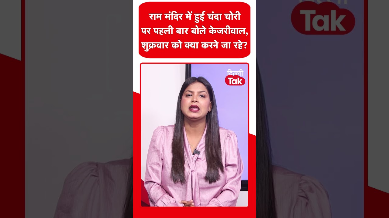 Arvind Kejriwal on Ram Mandir: Arvind Kejriwal का बड़ा हमला, 