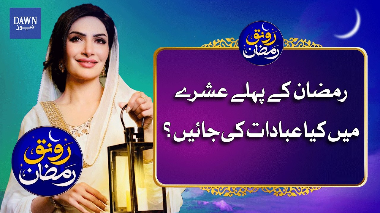 Ramadan's First 10 Days: Top Acts of Worship to Boost Your Spiritual Game   | Dawn News