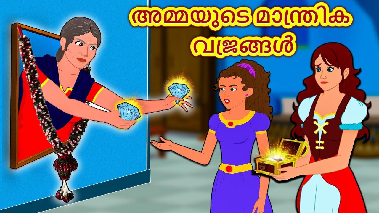 അമ്മയുടെ മാന്ത്രിക വജ്രങ്ങൾ | New Malayalam Stories | Malayalam Kathakal | Stories In Malayalam