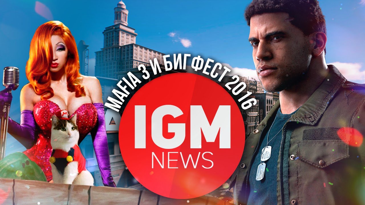IGM NEWS - MAFIA III и Большой Фестиваль 2016