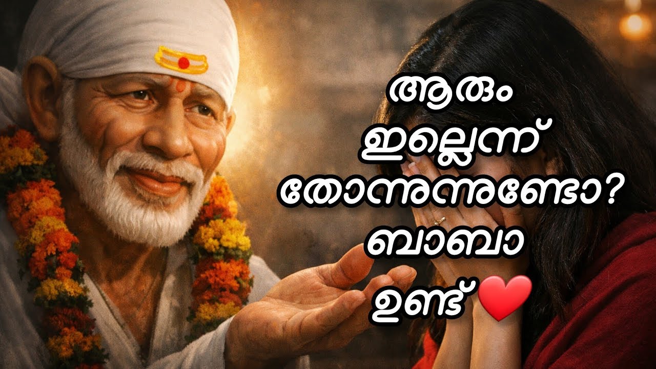 ആരും നിങ്ങളെ മനസ്സിലാക്കാത്തപ്പോൾ… ബാബാ നിങ്ങളെ കേൾക്കുന്നു | Powerful Sai Baba Message