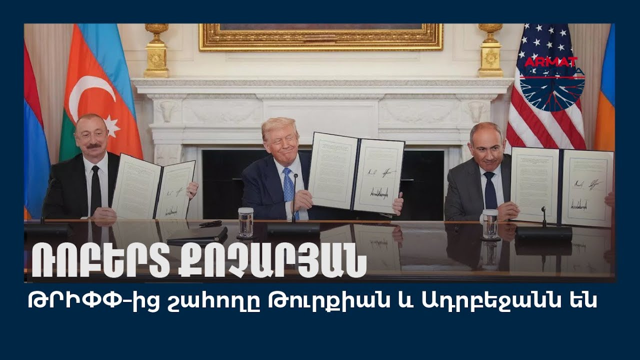 ԹՐԻՓՓ–ից շահողը Թուրքիան և Ադրբեջանն են. Ռոբերտ Քոչարյան