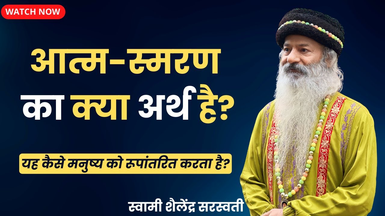 आत्म-स्मरण का क्या अर्थ है? यह कैसे मनुष्य को रूपांतरित करता है? !! स्वामी शैलेंद्र सरस्वती !!