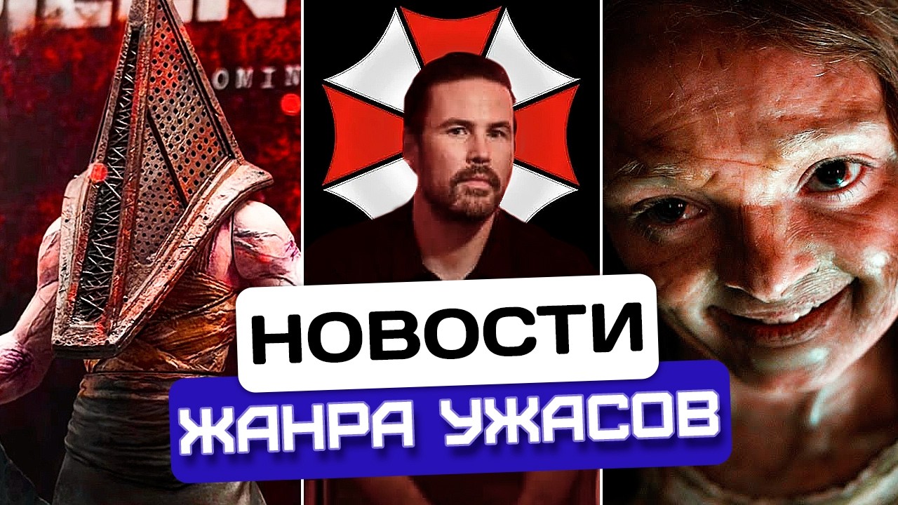Игрушки из Сайлент Хилл | Полная свобода для Resident Evil | Мумия от Кронина | Новости хоррора #63