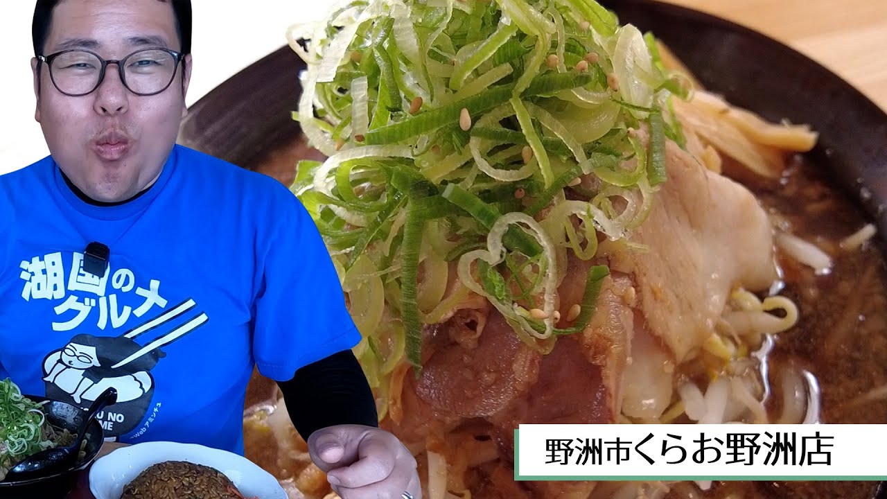 【湖国のグルメ】チャーシュー麺専門店くらお 野洲本店【くらおチャーシュー麺ブラック+黒チャーハン＆唐揚げ】