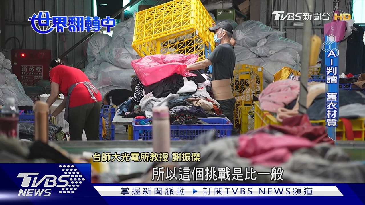 【世界翻轉中】AI解密舊衣身分證 台灣獨家技術破解「複合材質」回收魔咒｜TVBS新聞 @TVBSNEWS02