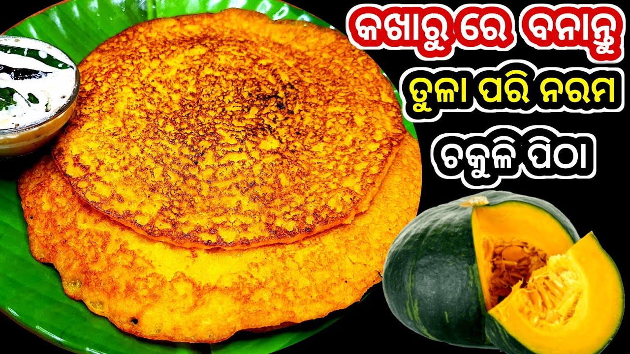 ବିନା ବିରିରେ ବନାନ୍ତୁ ତୁଳପରି ନରମ କଖାରୁ ଚକୁଳି ପିଠା/ Kakharu Chakuli/Chakuli/ New style Pumkin Recipes