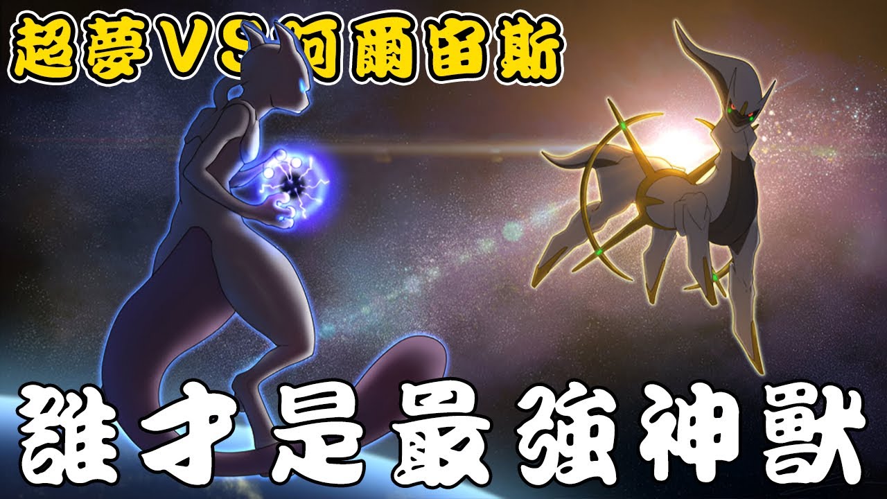 官方認定的兩隻最強神獸 超夢VS阿爾宙斯 到底誰才是最強的神獸？
