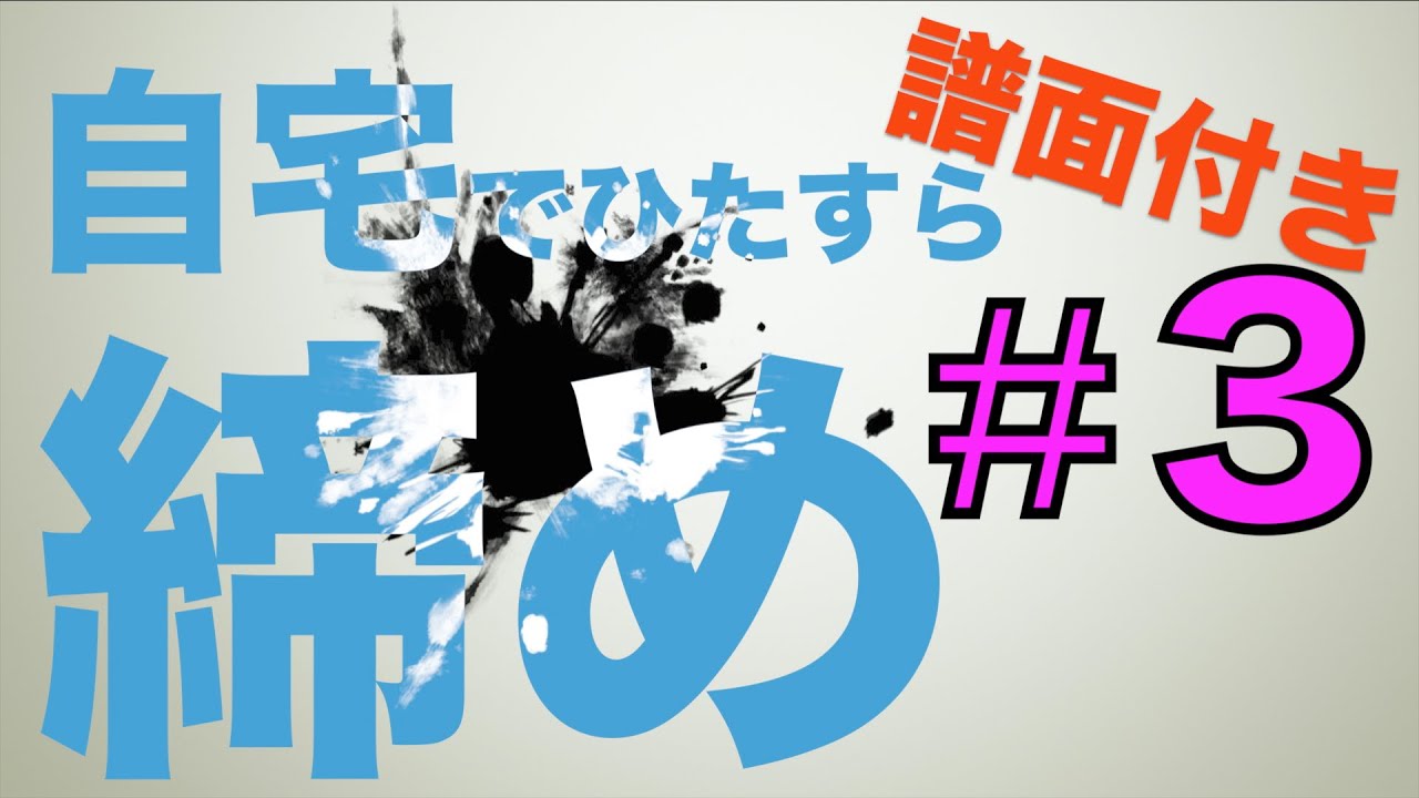 【プロ奏者直伝】自宅でひたすら締め太鼓！#3アクセント練習①[無料譜面付き]