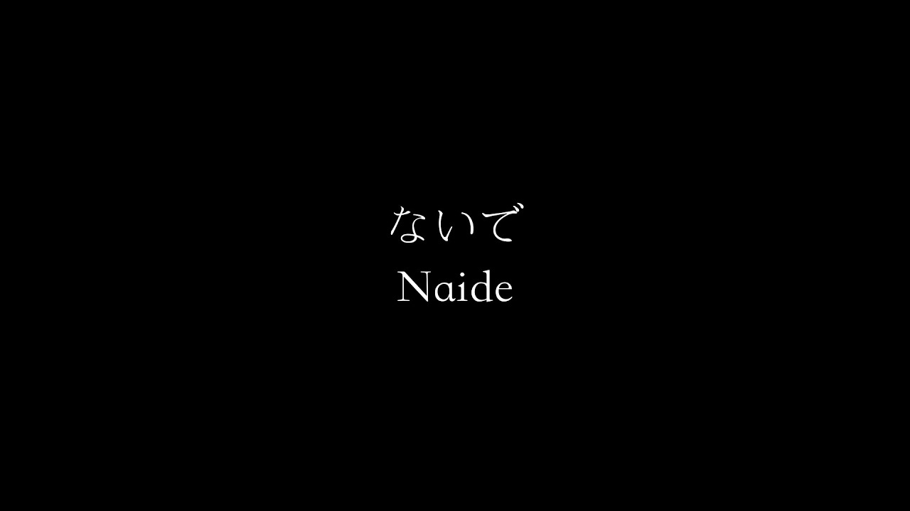 高瀬統也 / ないで（ Official Lyric Video）