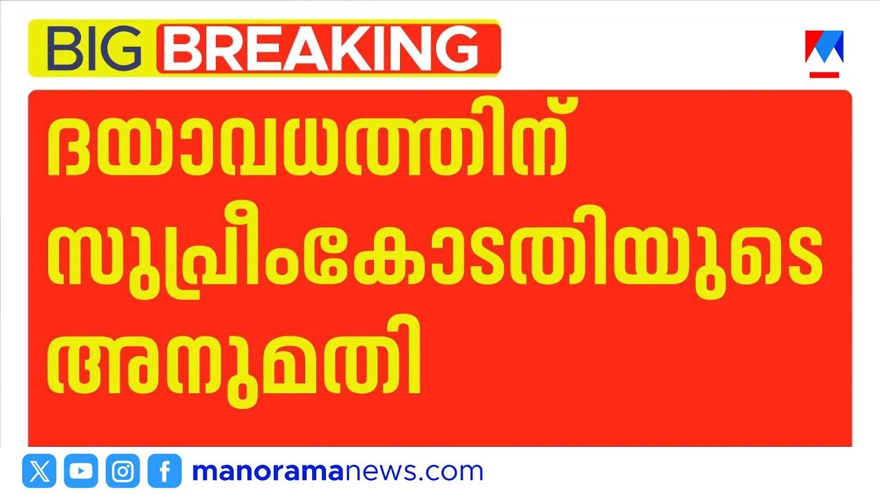 13 വര്‍ഷമായി അബോധാവസ്ഥയില്‍; യുവാവിന്‍റെ ദയാവധത്തിന് അനുമതി | Euthanasia