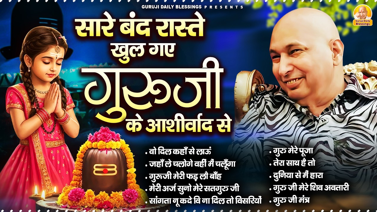 सारे बंद रास्ते खुल गए गुरूजी के आशीर्वाद से | Guru Ji Bhajan | Jai Guru J