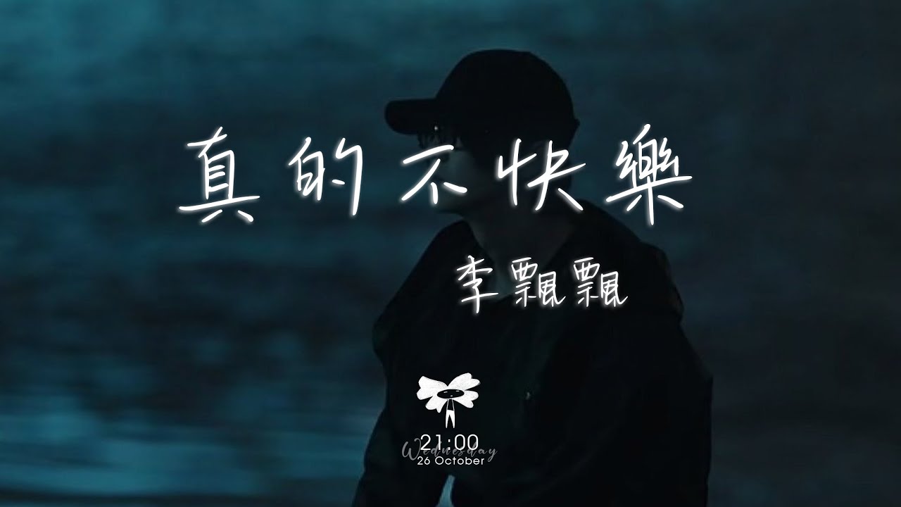 李飄飄 - 真的不快樂「可是媽媽 我好像沒有避風港」【動態歌詞】♪