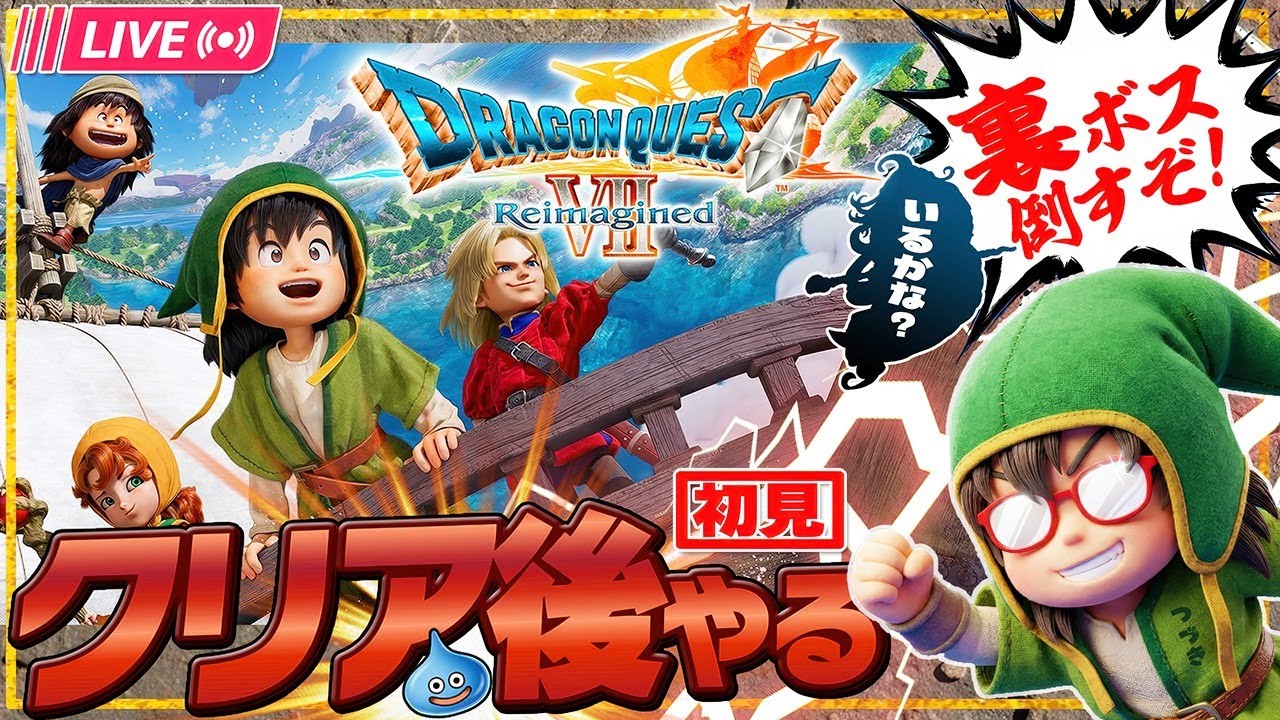 【クリア後②】ドラゴンクエストVII Reimagined　裏ボス目指して【※ネタバレ注意】