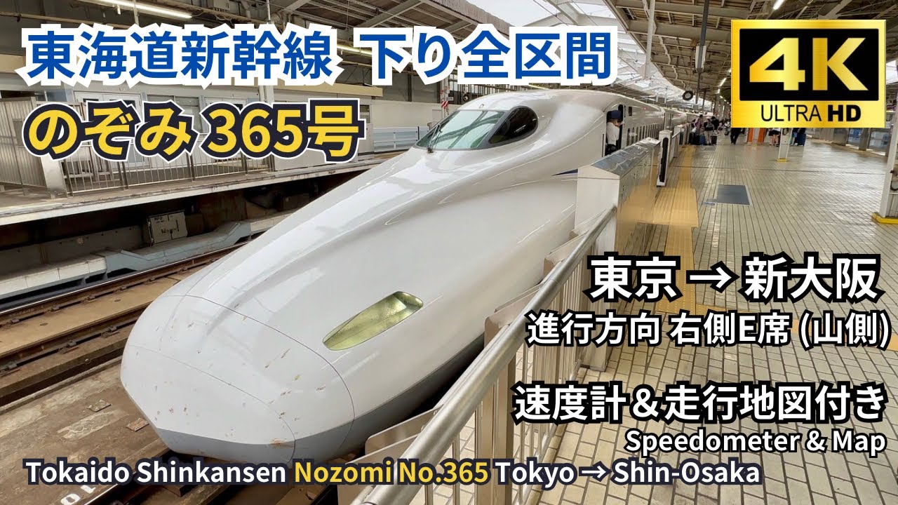 【東海道新幹線】のぞみ365号 東京→新大阪 下り全区間　右側 E席（山側）車窓展望 4K60fps 高画質 (速度計＆地図付き) 2024.08.19