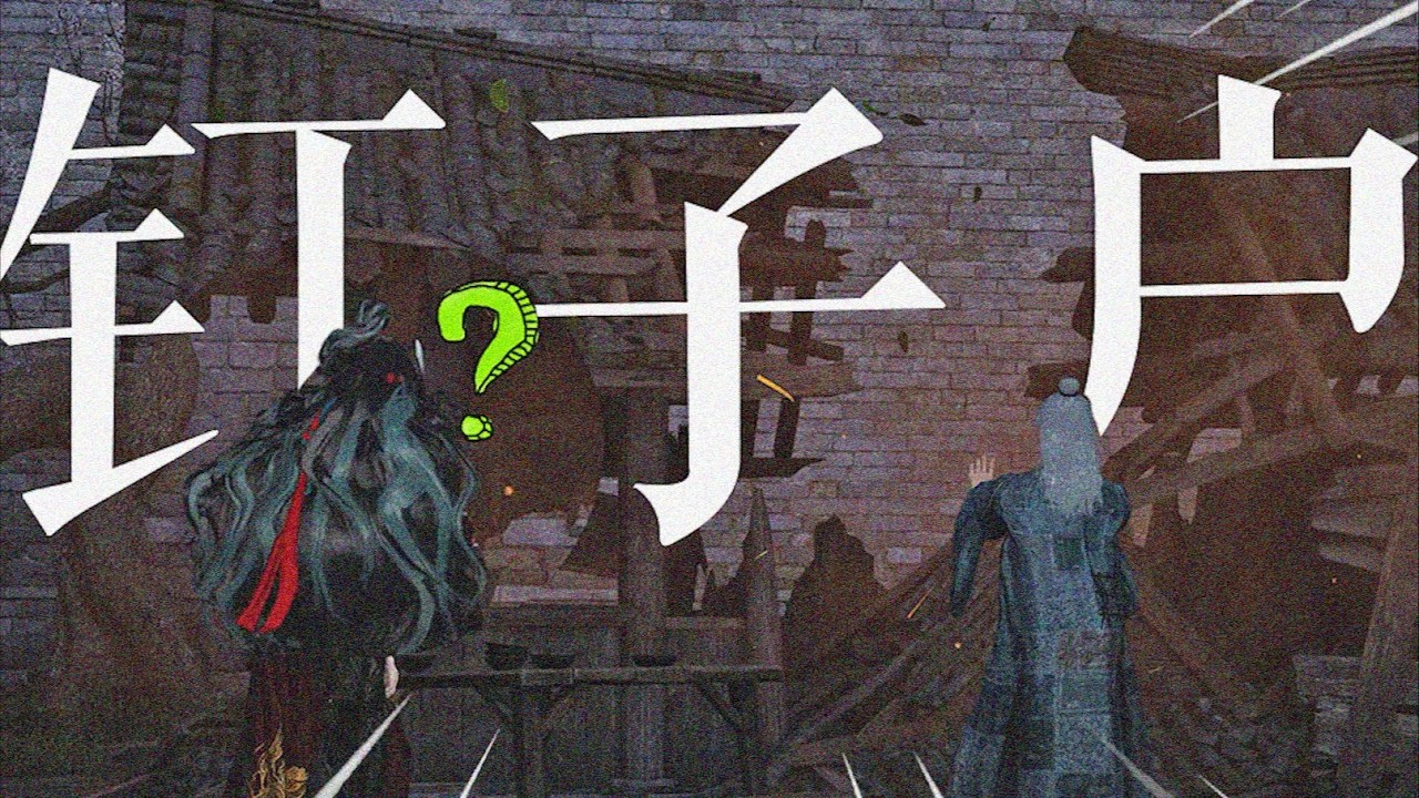 你怎麼把自己的房子拆了？