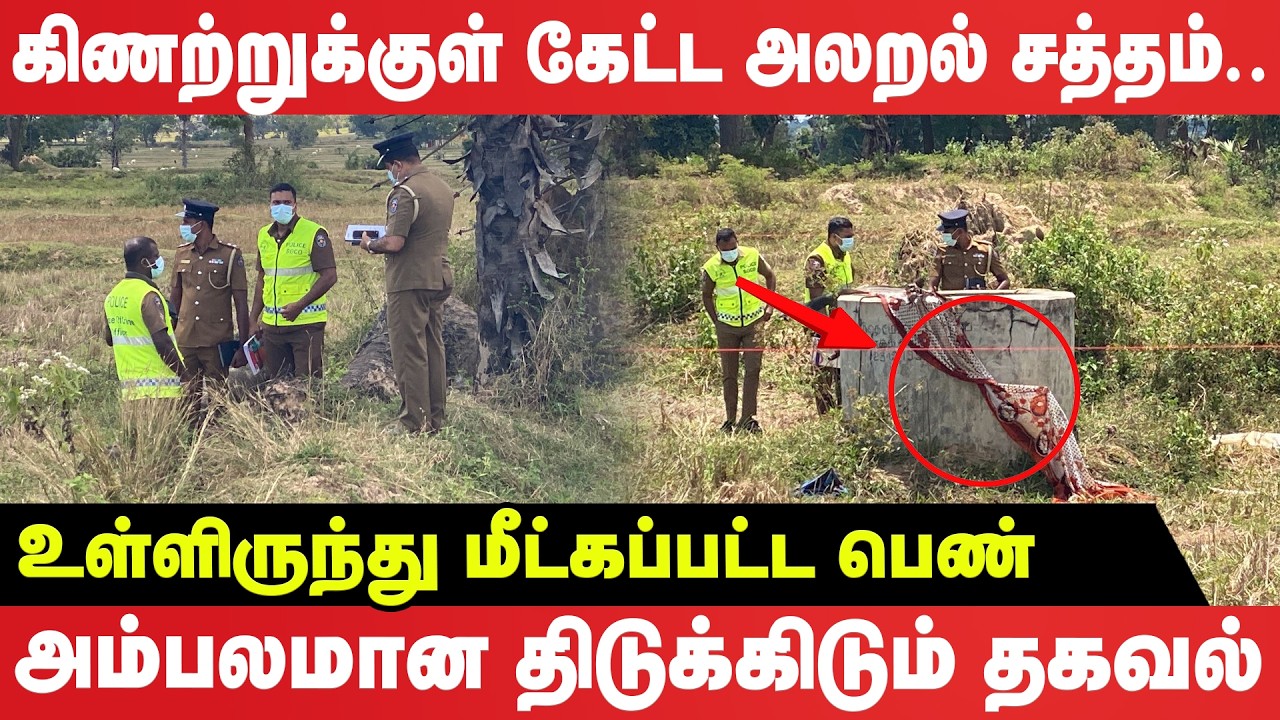 மட்டக்களப்பில் அதிர்ச்சி: கிணற்றுக்குள் வீசப்பட்ட பெண் மீட்பு!