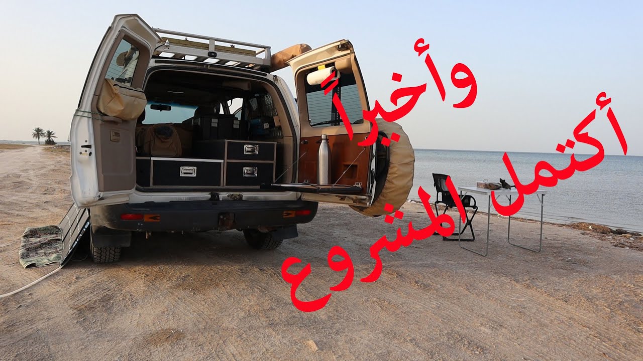 كشتة بحرية لشاطئ العقير مع التعريف بآخر مشروع للاند كروزر | آخر مشاريع اصنعه بنفسك DIY Project