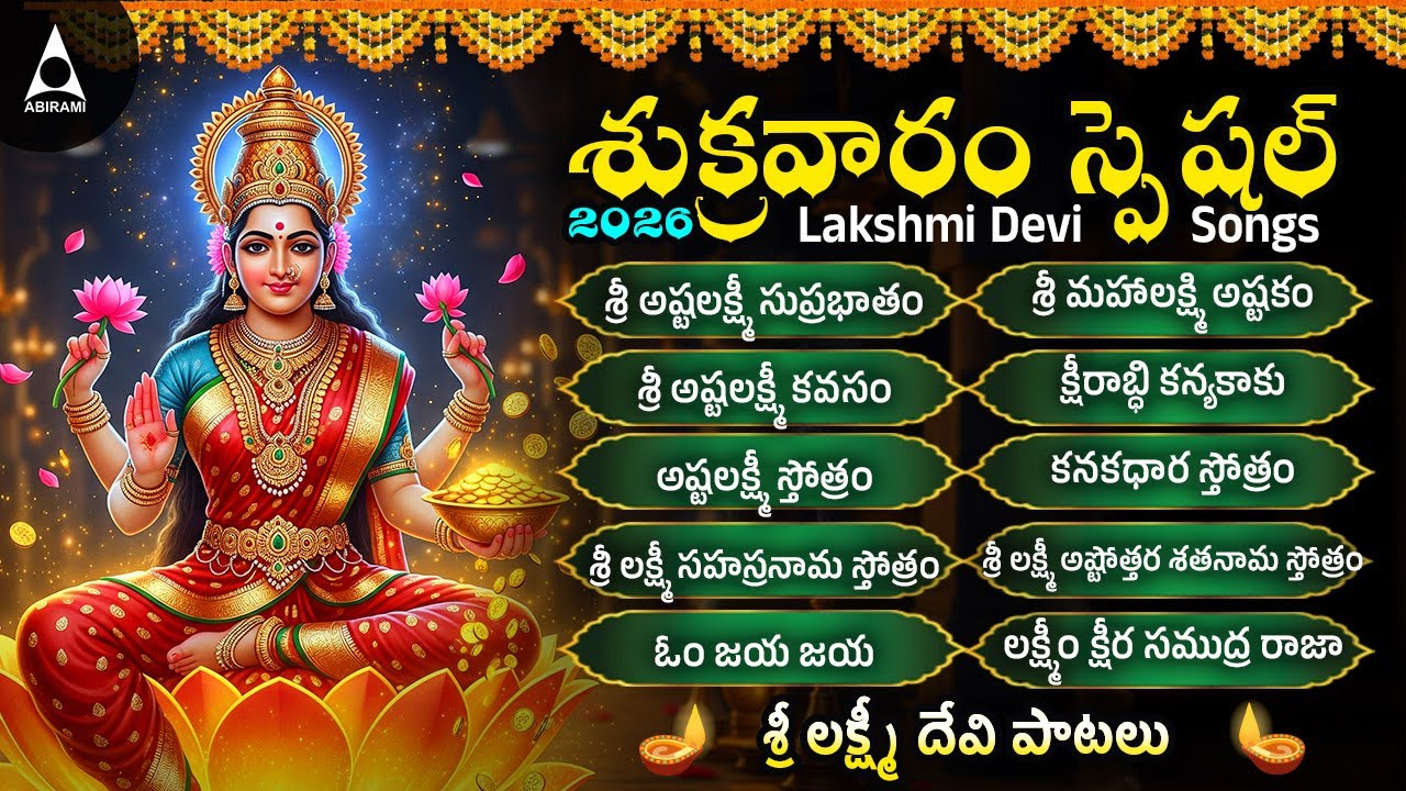 లక్ష్మీ దేవి భక్తి పాటలు | అయిగిరి నందిని |Sri Laxmi Devi Bhakti Songs |Sri Ashtalakshmi Suprabatham