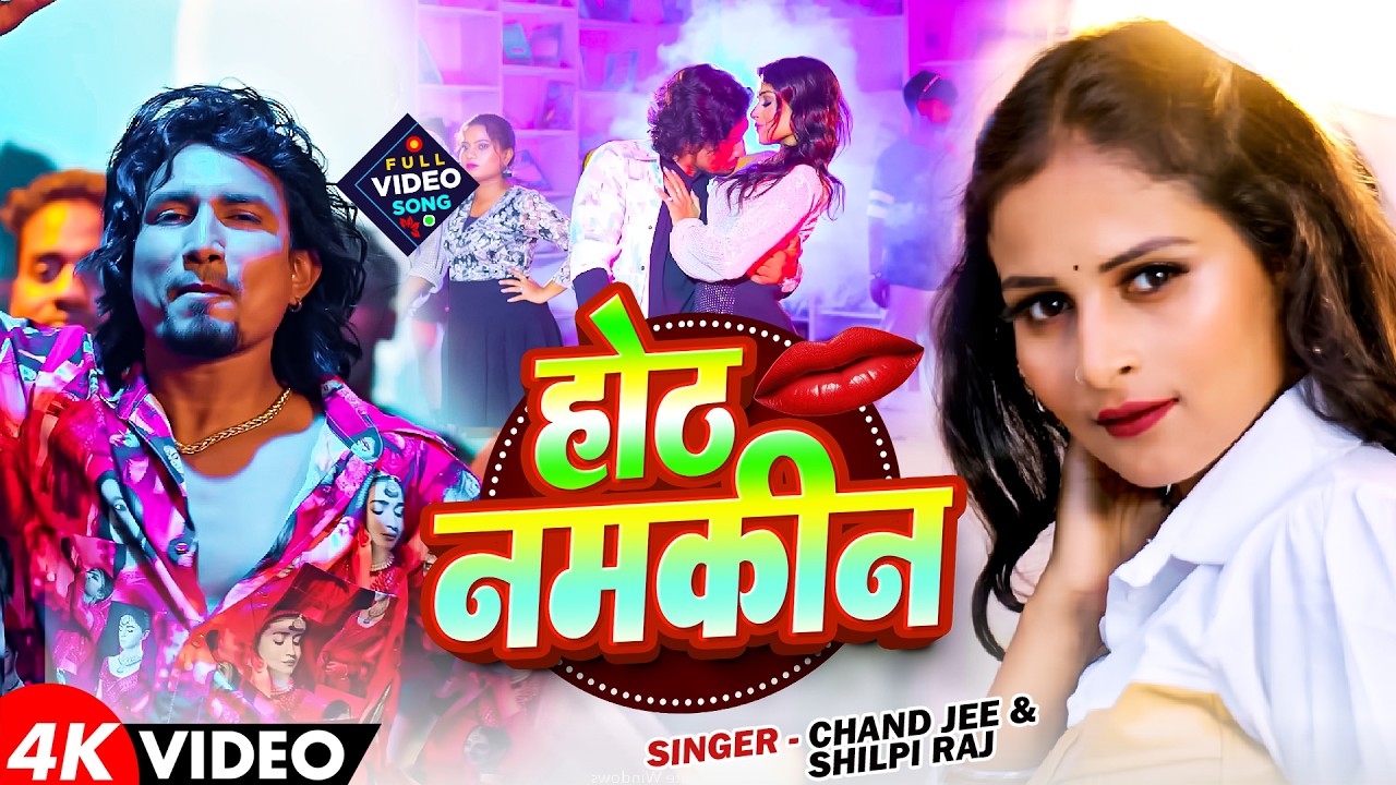#Video | Ft. #Mani Meraj | होठ नमकीन | Chand Jee, #Shilpi Raj | Hoth Namkeen | Bhojpuri Gana 2026