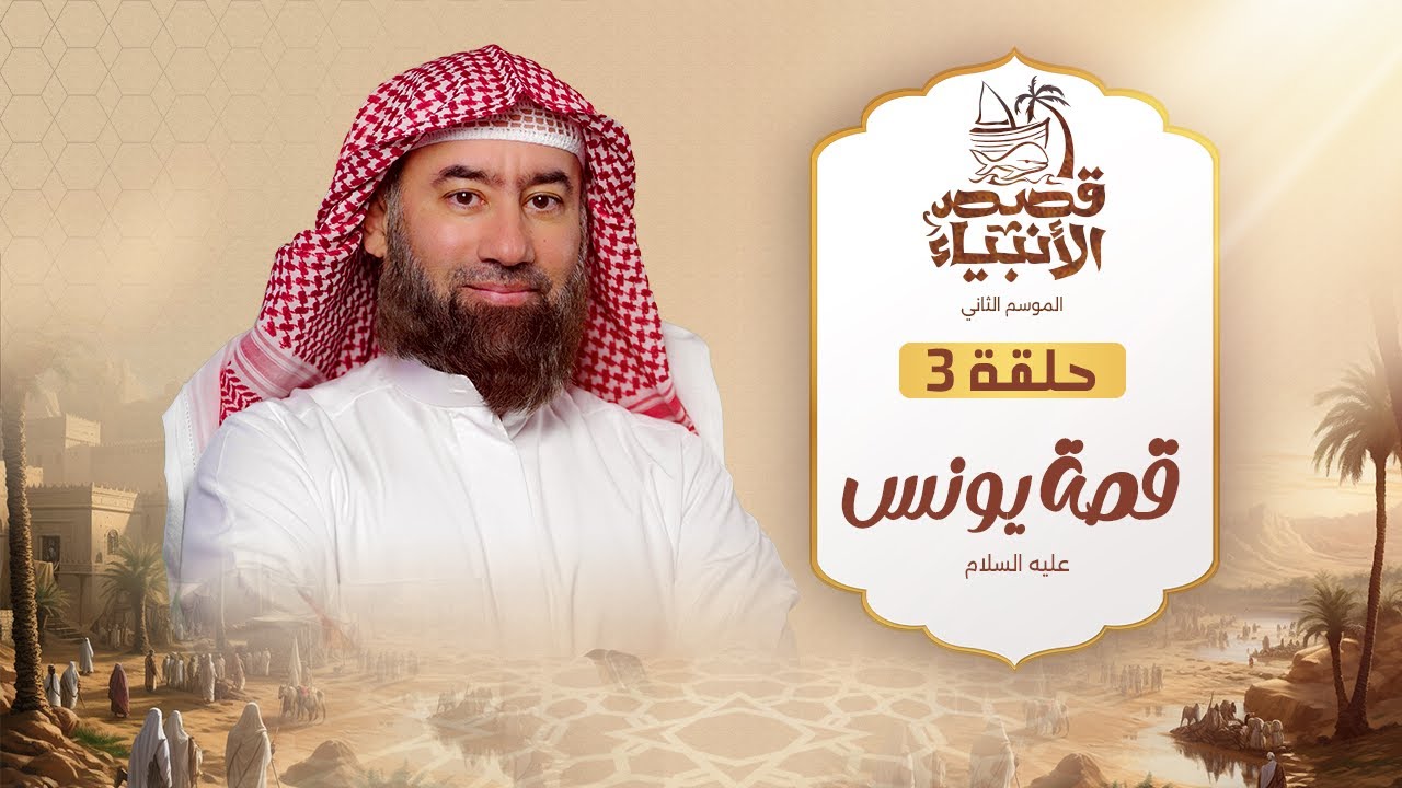 نبيل العوضي | قصة يونس عليه السلام و ماذا حدث في بطن الحوت