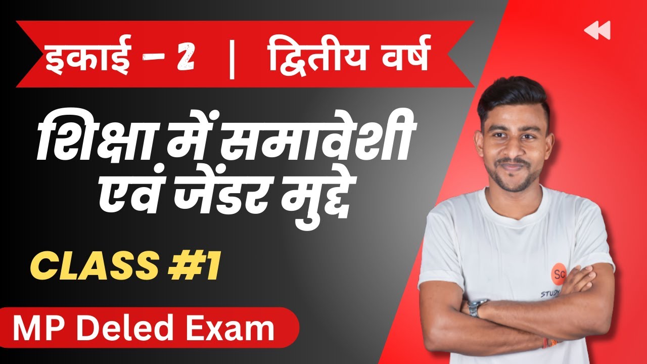 शिक्षा में समावेशी एवं जेंडर मुद्दे | shiksha mein samaveshi avn gender mudde | mp deled exam 2024