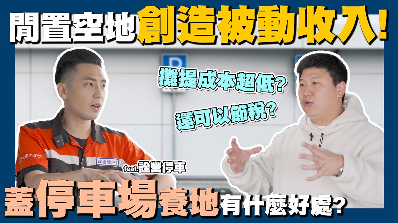 【賞屋說說】☛空地也能賺錢!? 蓋停車場養地好處多多? 不只能扣稅還可以異業結盟!? | 閒置土地 | 養地 | 被動收入 | 詮營停車☚