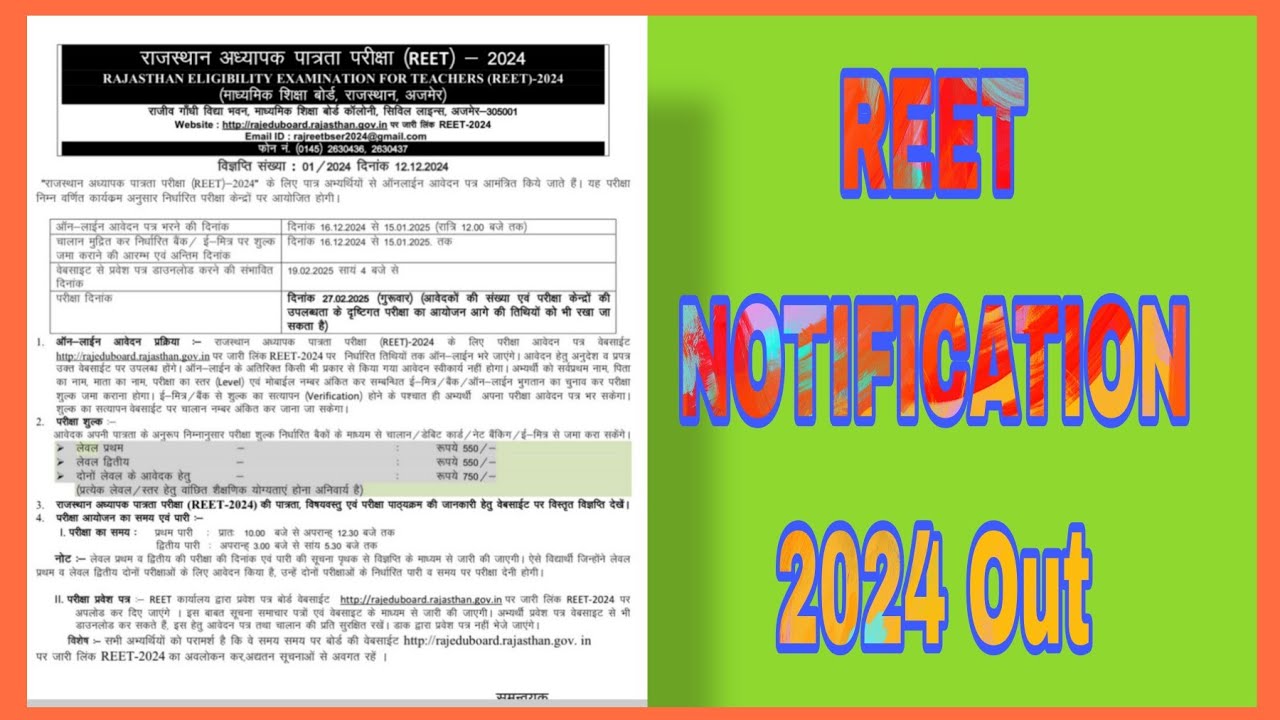 REET pre Notification 2024 | REET Exam Date 27 February को | REET विज्ञापन जारी 2025 | #reeet